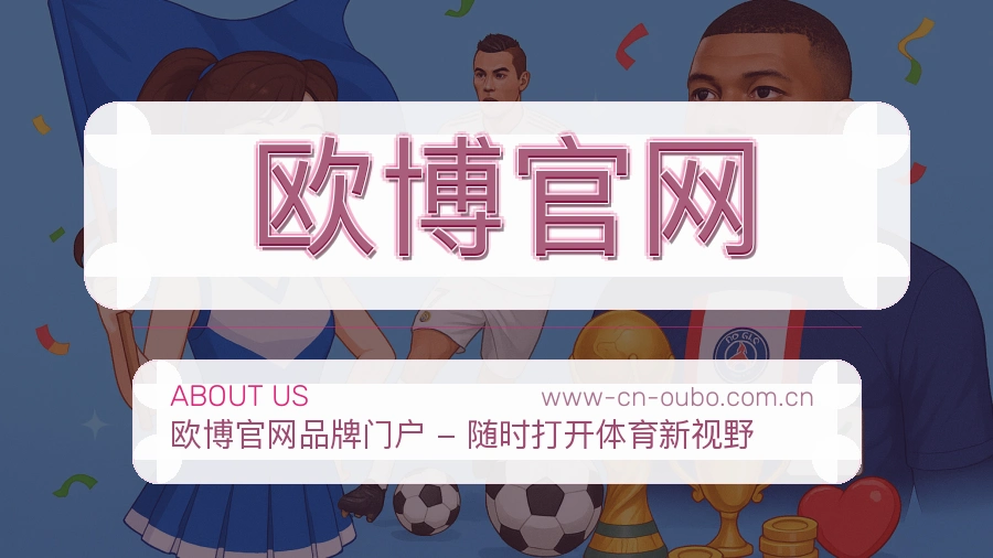 欧博官网APP网页多端服务展示