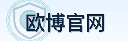欧博官网 Logo